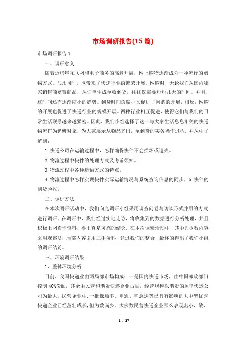 市场调研报告(15篇)