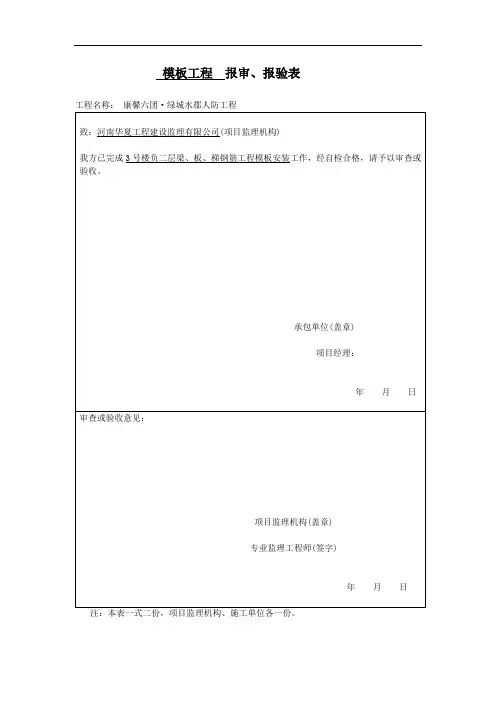 模板工程 报审、报验表