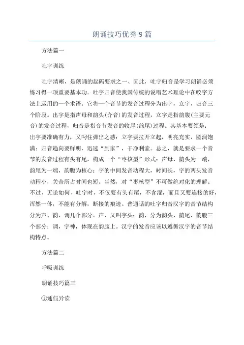 朗诵技巧优秀9篇