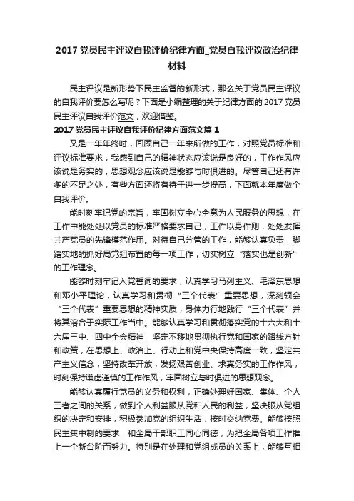 2017党员民主评议自我评价纪律方面_党员自我评议政治纪律材料