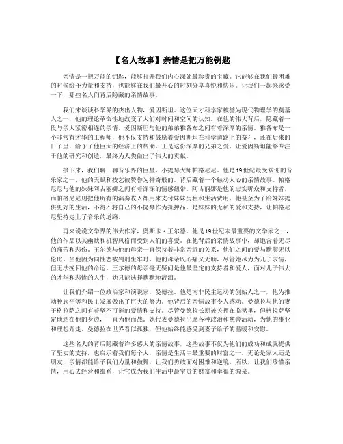 【名人故事】亲情是把万能钥匙
