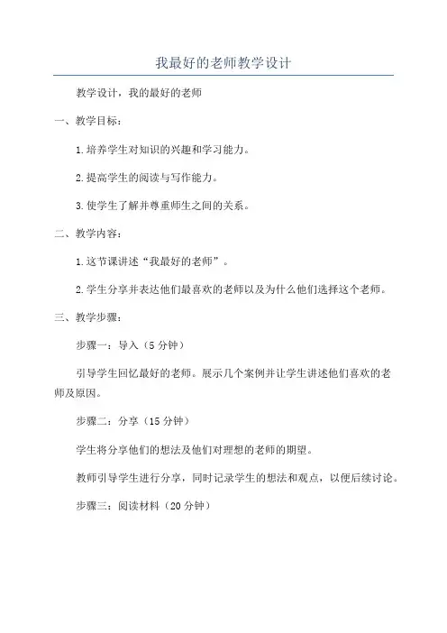 我最好的老师教学设计