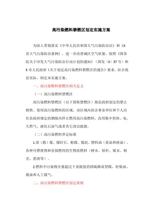 高污染燃料禁燃区划定实施方案(最新)