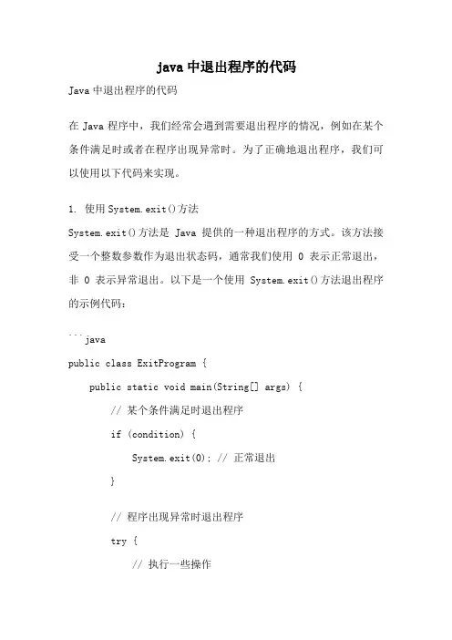 java中退出程序的代码