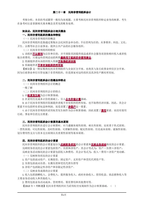 会计职称-中级实务教材精讲-第二十一章 民间非营利组织会计(10页)