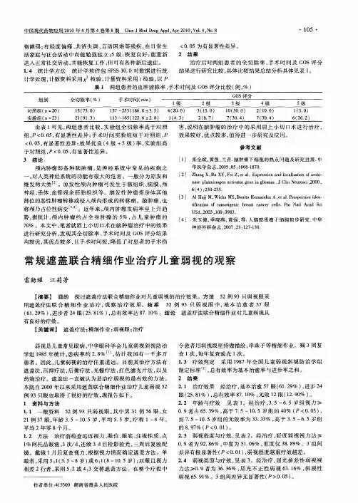 常规遮盖联合精细作业治疗儿童弱视的观察
