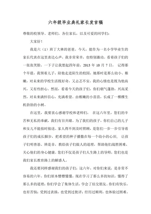 六年级毕业典礼家长发言稿201707