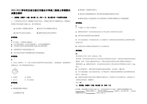 2021-2022学年河北省石家庄市衡水中学高二物理上学期期末试题含解析