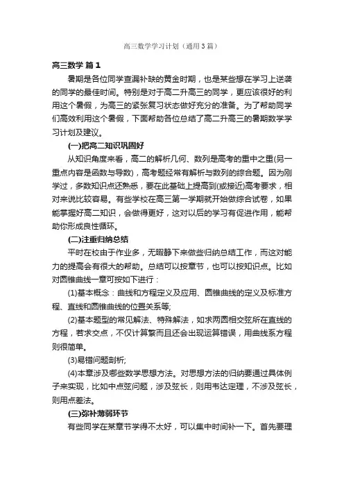 高三数学学习计划（通用3篇）