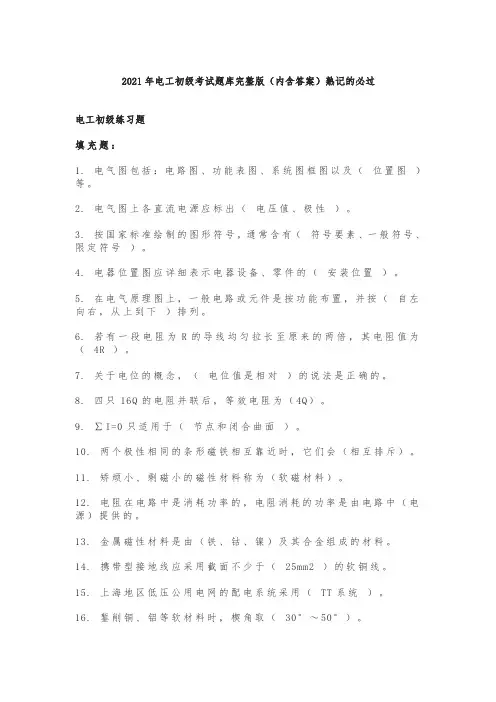 2021年电工初级考试题库完整版(内含答案)熟记的必过