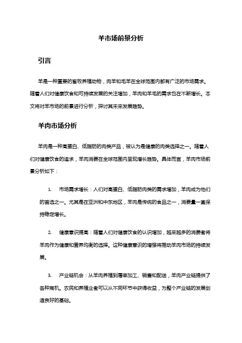 2024年羊市场前景分析