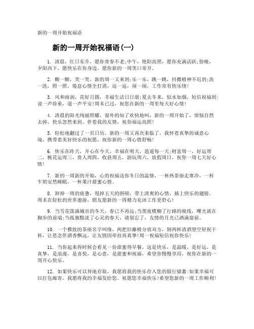 新的一周开始祝福语