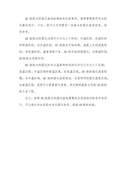 ab胶胶水固化曲线
