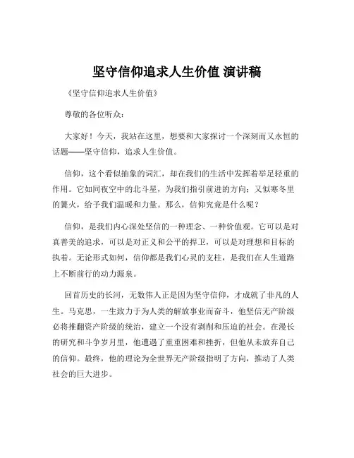坚守信仰追求人生价值 演讲稿