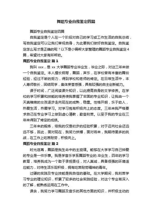 舞蹈专业自我鉴定四篇