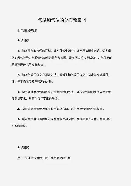(七年级地理教案)气温和气温的分布教案1