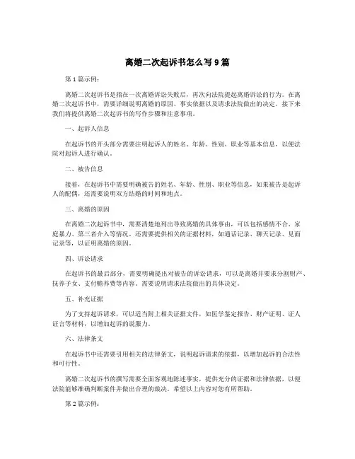 离婚二次起诉书怎么写9篇