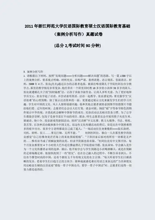 2011年浙江师范大学汉语国际教育硕士汉语国际教育基础案例分析写作真题试卷_真题-无答案(672)