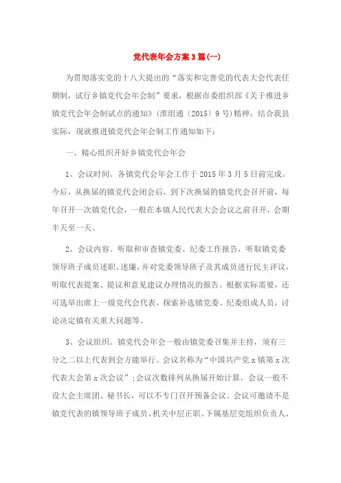 党代表年会方案3篇