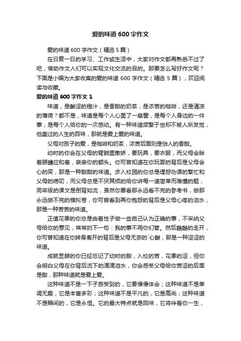 爱的味道600字作文（精选5篇）