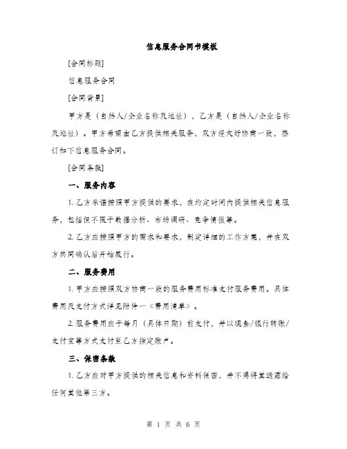 信息服务合同书模板（2篇）