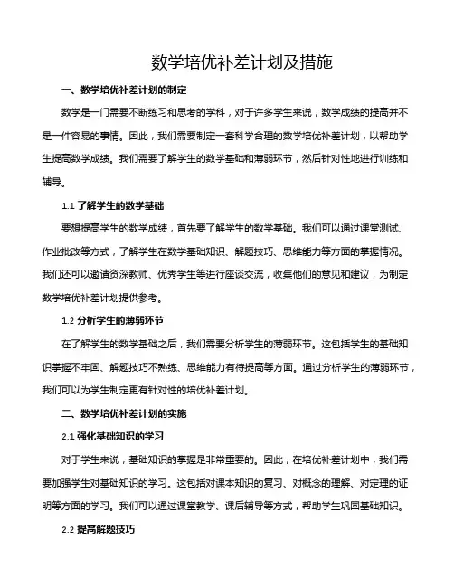 数学培优补差计划及措施