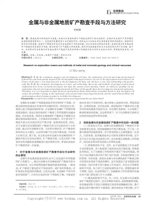 金属与非金属地质矿产勘查手段与方法研究