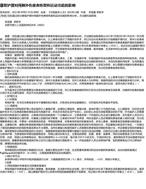 康复护理对颅脑外伤患者恢复和运动功能的影响