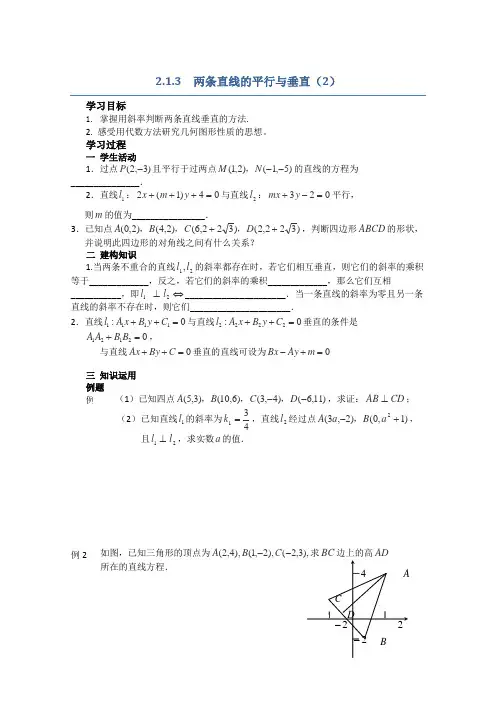 苏教版高中数学必修二导学案两条直线的平行与垂直(1)(1)