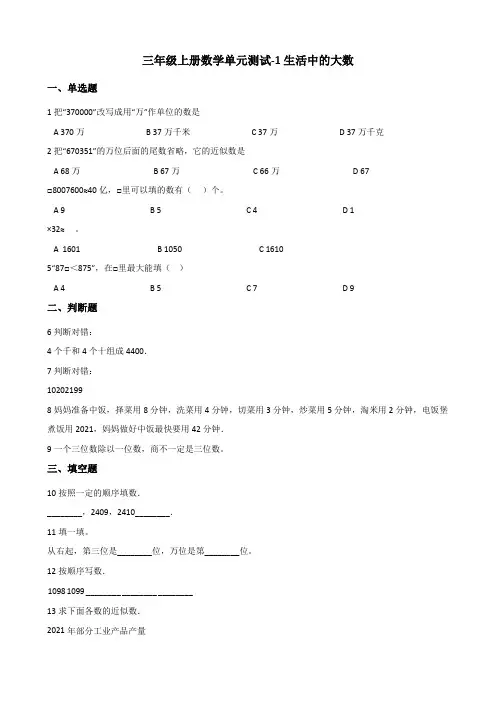 【小学数学】三年级上册数学单元测试 1.生活中的大数 冀教版 (含答案)