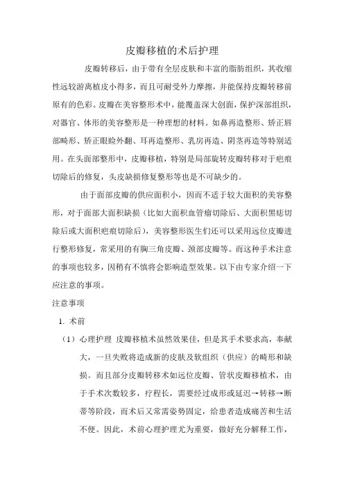 皮瓣移植的术后护理