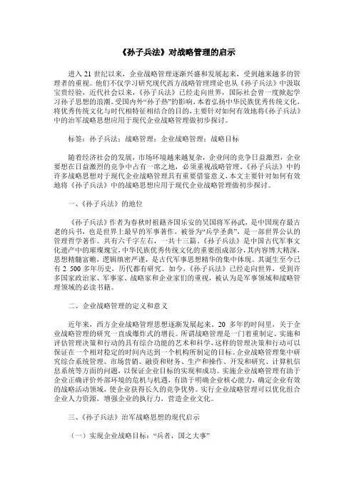 《孙子兵法》对战略管理的启示