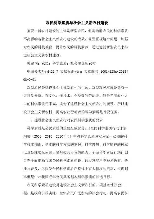 农民科学素质与社会主义新农村建设