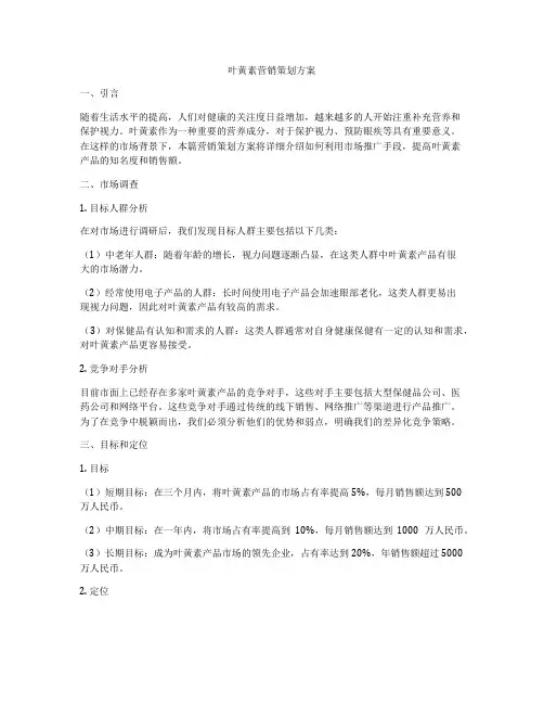 叶黄素营销策划方案