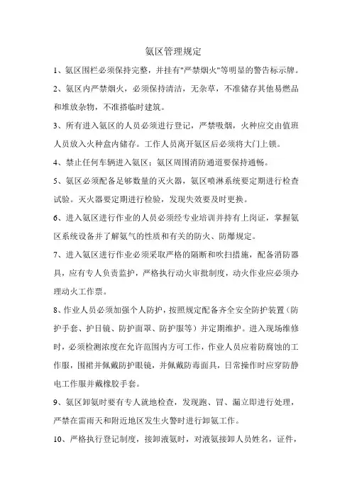 氨区管理规定