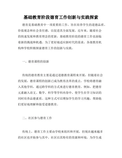 基础教育阶段德育工作创新与实践探索