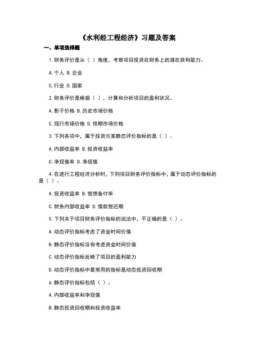 水利工程经济习题及答案文档
