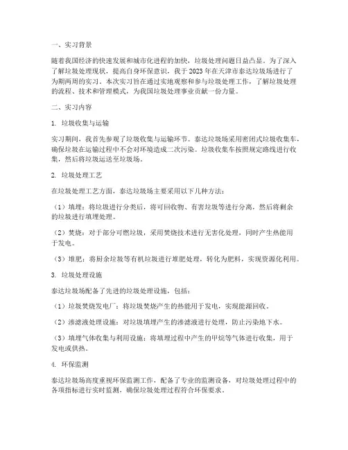 泰达垃圾场实习报告
