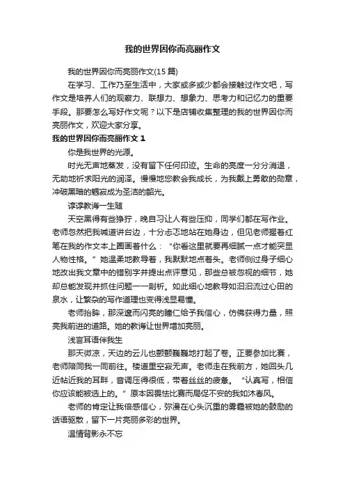 我的世界因你而亮丽作文