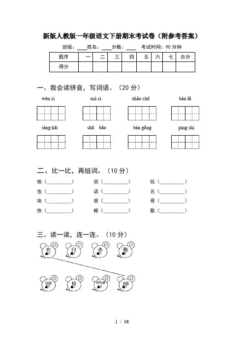 新版人教版一年级语文下册期末考试卷附参考答案(8套)