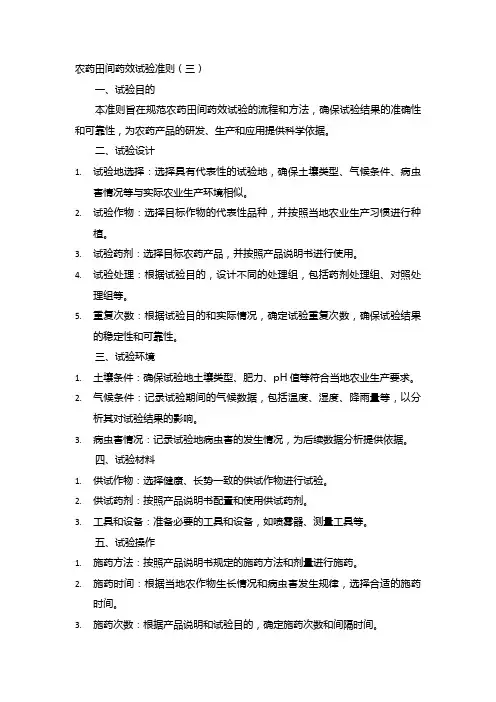 农药田间药效试验准则(三)