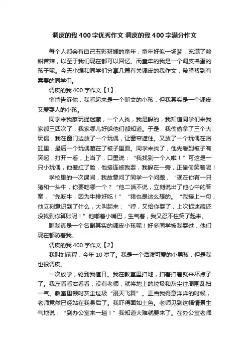 调皮的我400字优秀作文调皮的我400字满分作文