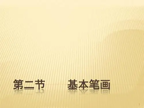 书法基本笔画ppt课件