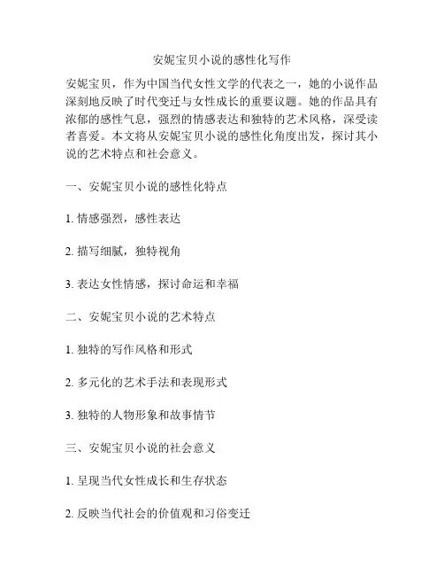 安妮宝贝小说的感性化写作
