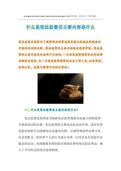 什么是宪法监督其主要内容是什么