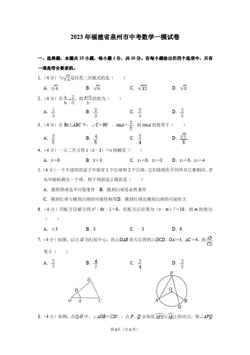 2023年福建省泉州市中考数学一模试卷及答案解析