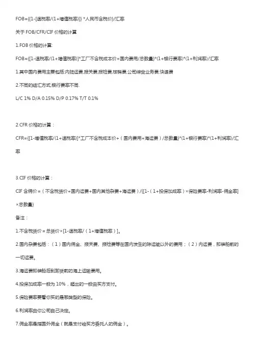FOB价格计算