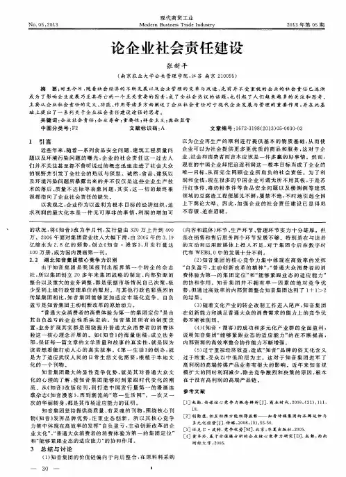 论企业社会责任建设