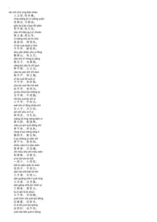 幼儿拼音：带拼音的《三字经》全文