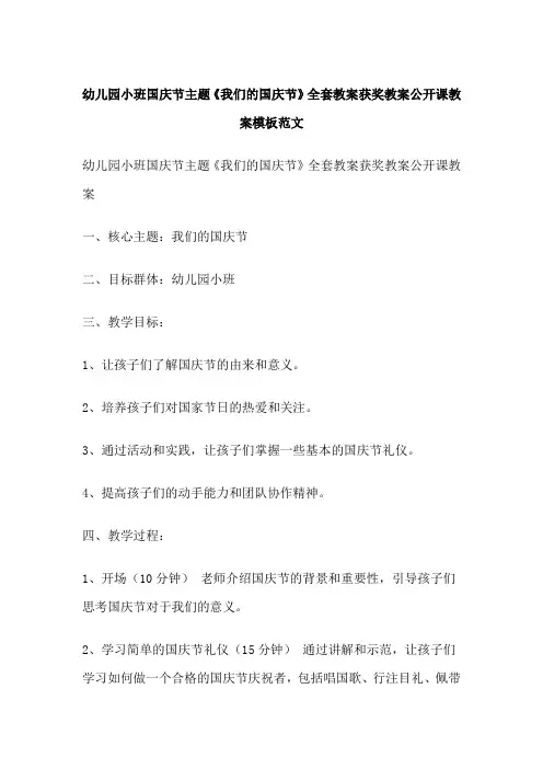 幼儿园小班国庆节主题《我们的国庆节》全套教案获奖教案公开课教案模板范文